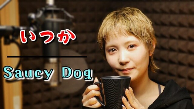 【いつか 】Saucy Dog（Covered by ひなの）【歌詞付き】【歌ってみた】【サウシードッグ】