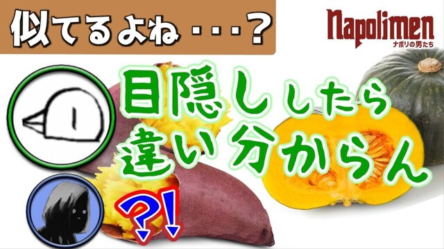 さつま天とかぼちゃ天は違うのか論争【ナポリの男たち切り抜き】