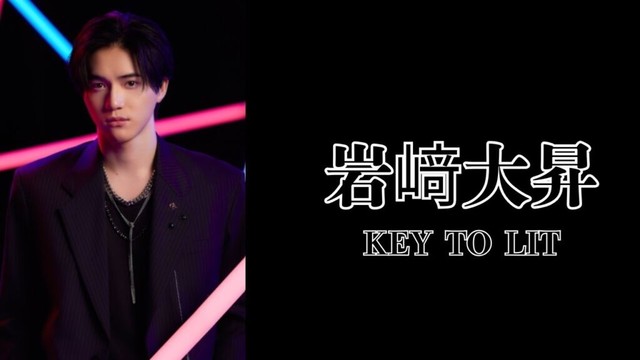 岩﨑大昇（KEY TO LIT）｜日月｜【男性アイドル】