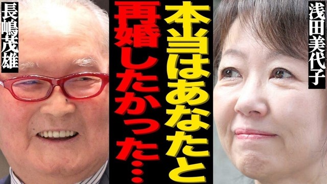 浅田美代子が長嶋茂雄と極秘不倫していた全貌がヤバい…愛人宅で脳梗塞になり深刻な後遺症を抱えた衝撃の原因に一同絶句…内縁の妻になっても再婚しないと決意した理由に涙が…葬儀での号泣姿に胸が締め付けられる…