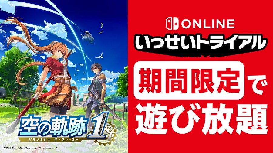 Switch版「空の軌跡 the 1st」，本日12：00から「いっせいトライアル」で遊び放題に。期間は7月12日17：59まで